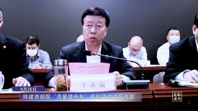 陕建西部院“质量提升年”系列活动动员大会