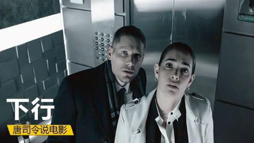陌生男女被困电梯80个小时，逃脱后疯狂删监控视频《走进黑暗》1