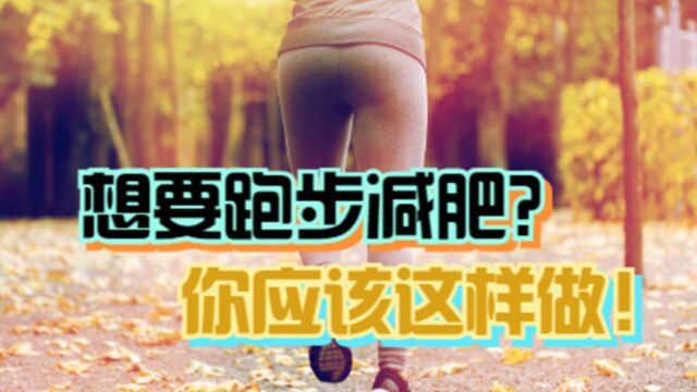 想要跑步减肥?你应该这样做!