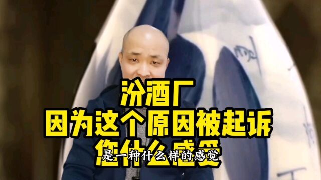 汾酒厂因为这个原因被起诉,您什么感受? #晋商俱乐部