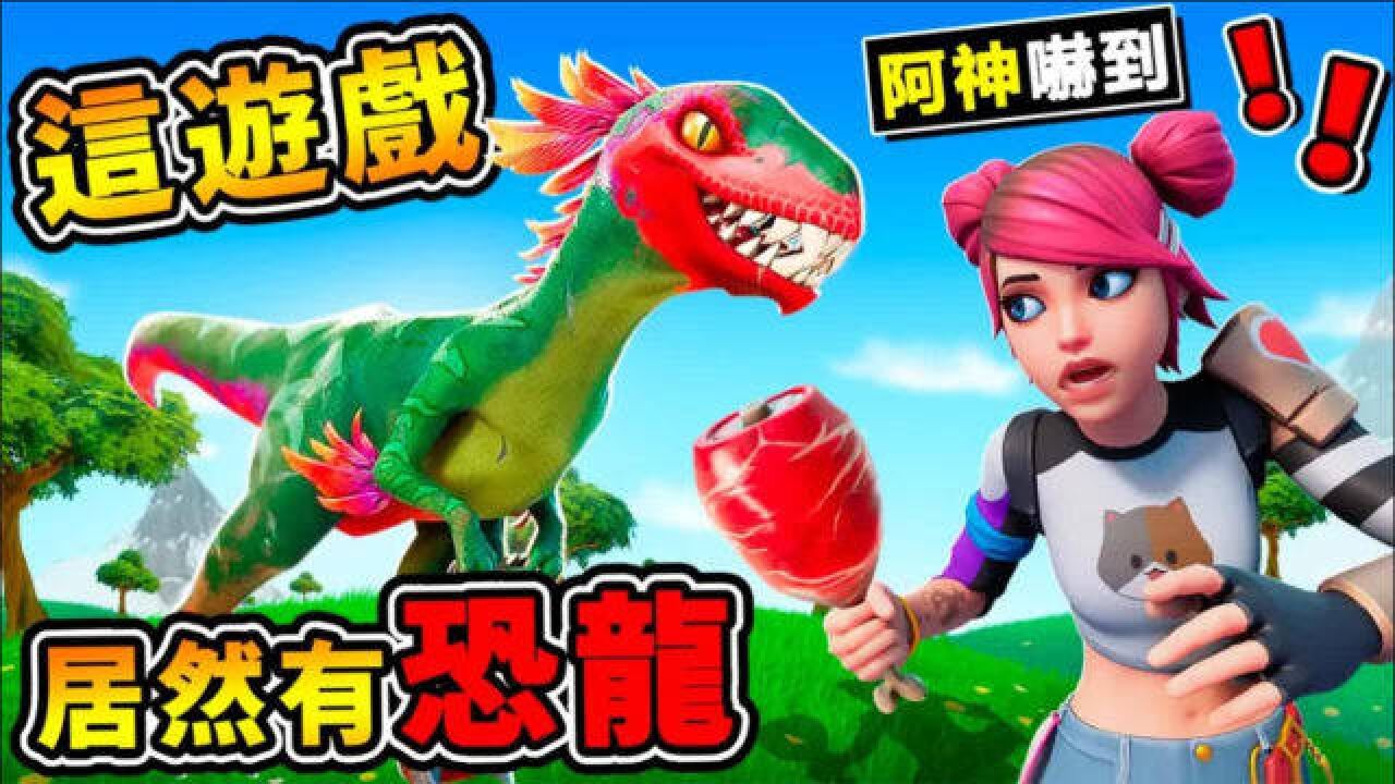 【缩小生存】我遇到【霸王龙可以骑吗】牙齿超尖 第一季