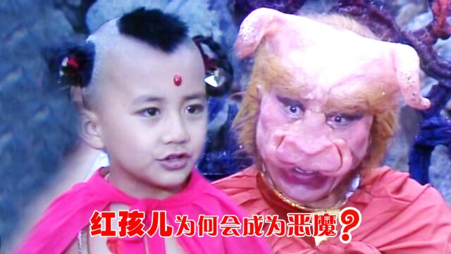 红孩儿本是纯真儿童,为何一步步成为恶魔?与牛魔王有关!