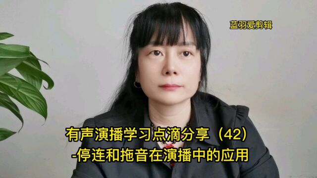 有声演播学习点滴分享(42)停连和拖音在演播中的应用