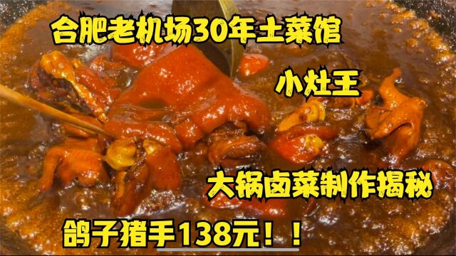 合肥老机场30年土菜馆小灶王大锅卤菜制作揭秘!鸽子猪手一绝138