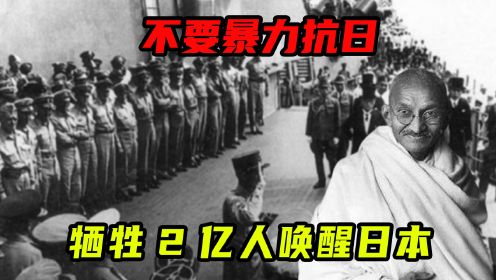 劝中国不要“暴力抗日”，牺牲2亿人唤醒日本的甘地，你了解多少 