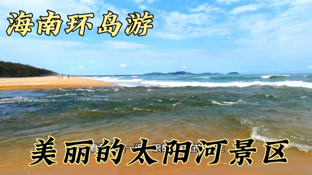 海南环岛游,万宁大花角挺好,太阳河景观更棒真的没想到