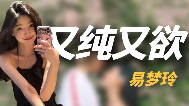 “纯欲女神”易梦玲:靠男友爆红年入百万,坐拥三亚千万海景豪宅