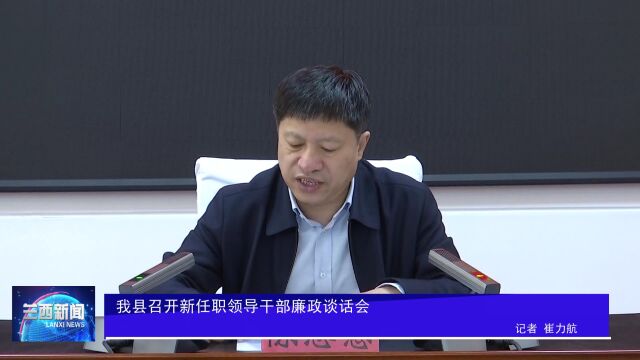 我县召开新任职领导干部廉政谈话会