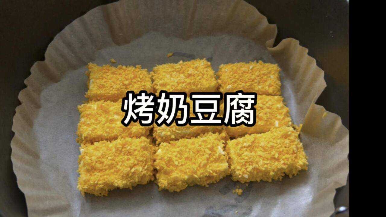 奶豆腐用空气炸锅烤一下,营养又美味!