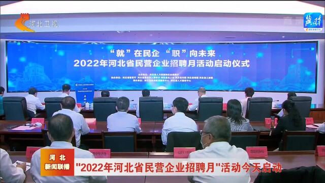 “2022年河北省民营企业招聘月”活动今天启动