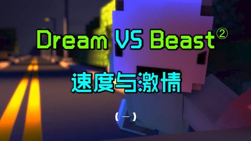 Dream再战MrBeast01：乔治被劫，Dream上演MC版速度与激情！