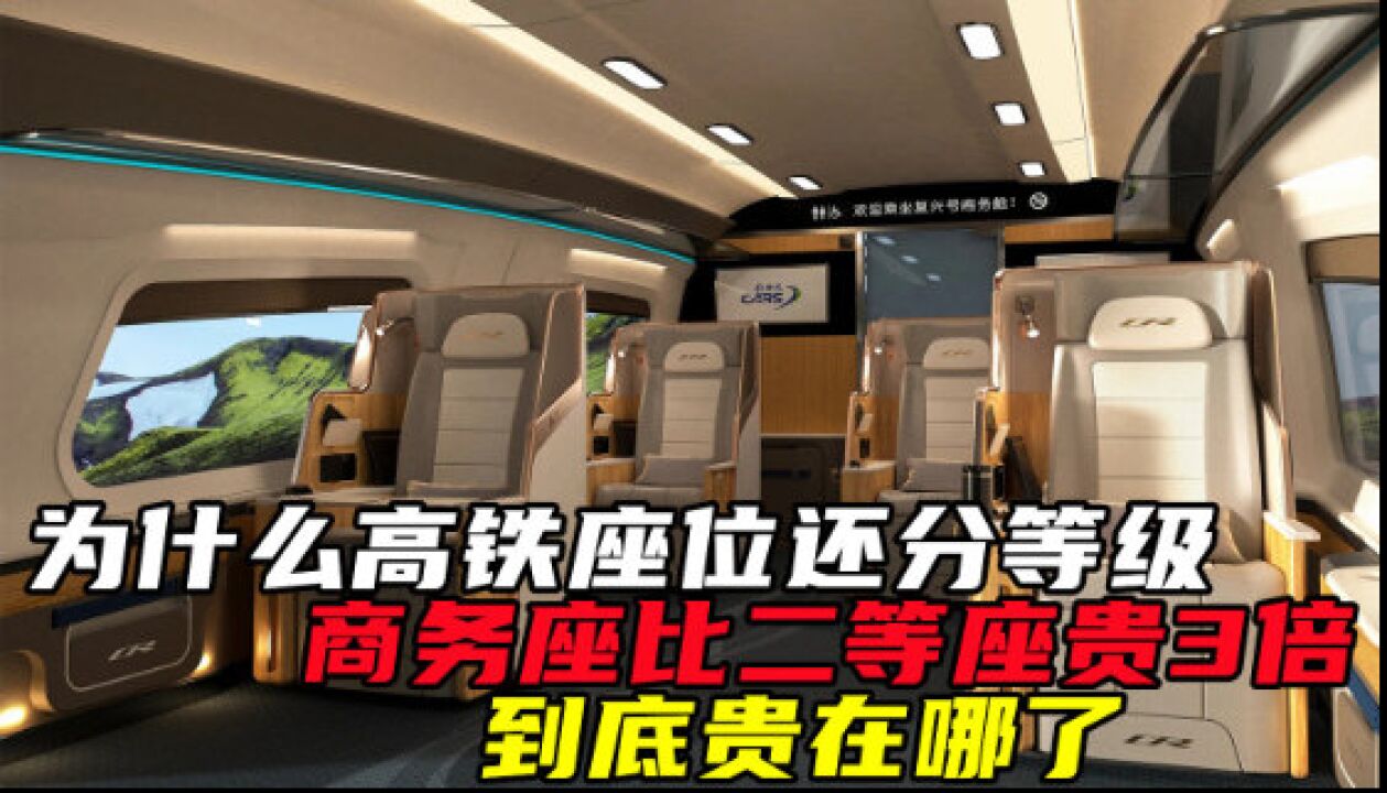 商务座比二等座贵3倍,到底贵在哪了?