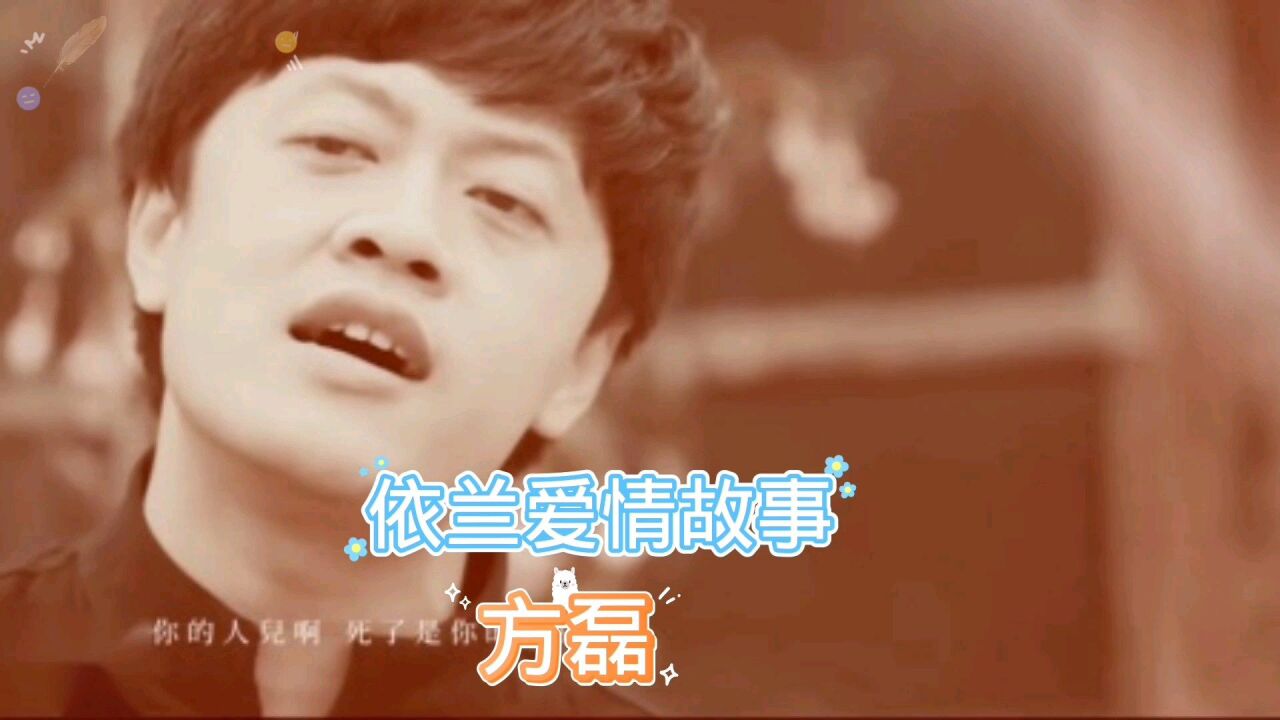 方磊《依兰爱情故事》,一首歌唱哭无数人