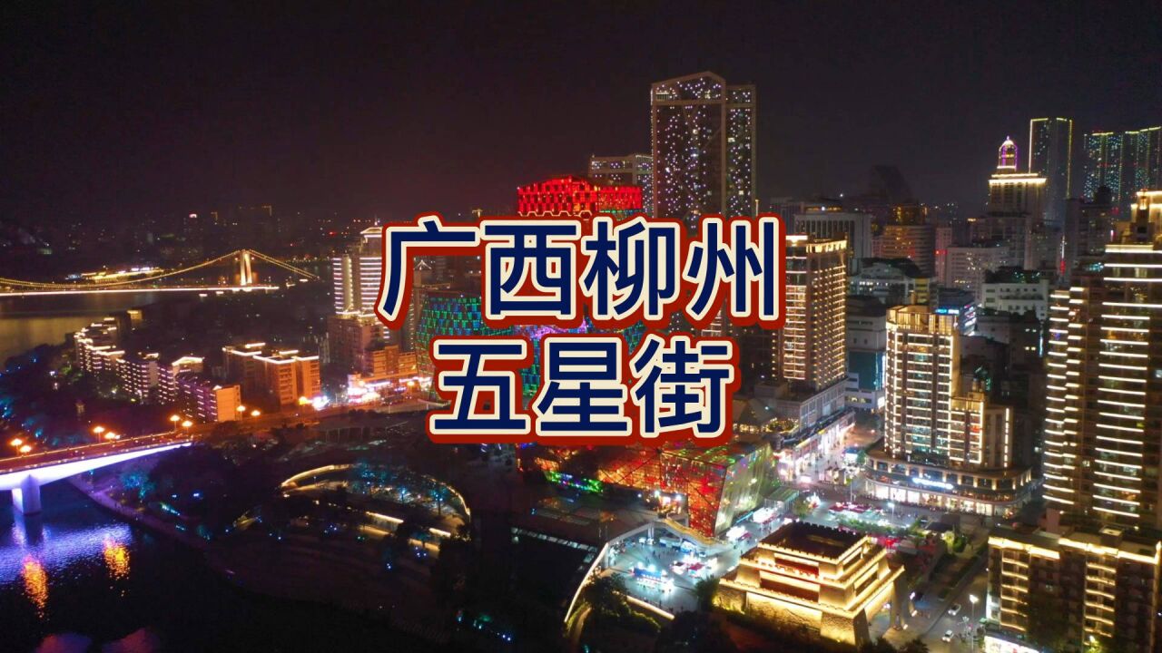 柳州市最繁华的商业步行街,五星商业步行街夜景