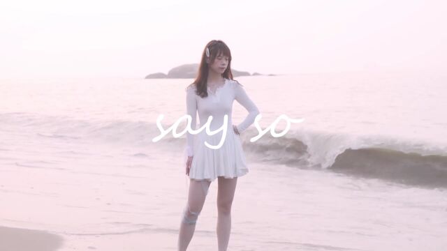 夏日海边清晨后❤溢出屏幕的纯欲❤say so【百白】