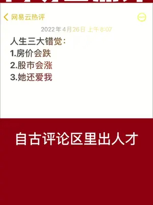 人生三大错觉: 1.房价会跌 2.股市会涨 3.她还爱我