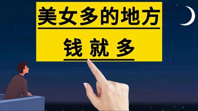 美女多的地方钱就多,经济就发达,你认同吗?#涨知识#商业思维#职场#赚钱行业#美女经济#手写#写字