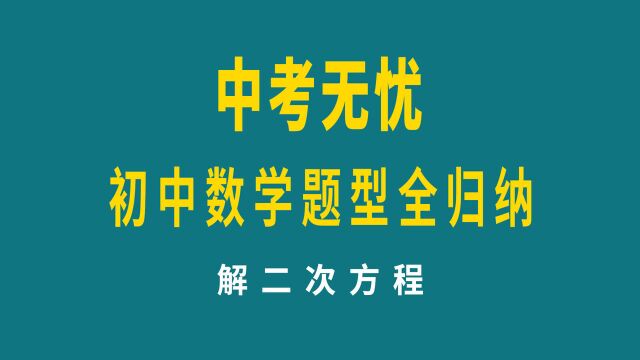 中考数学题型归纳,解二次方程,求根公式与配方法