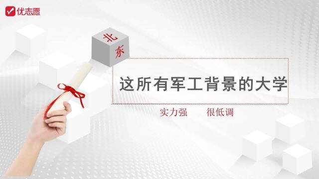 东北地区这所有军工背景的大学实力强、很低调