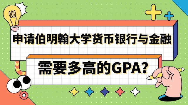 【英国留学】申请伯明翰大学货币、银行与金融理学硕士要多高GPA