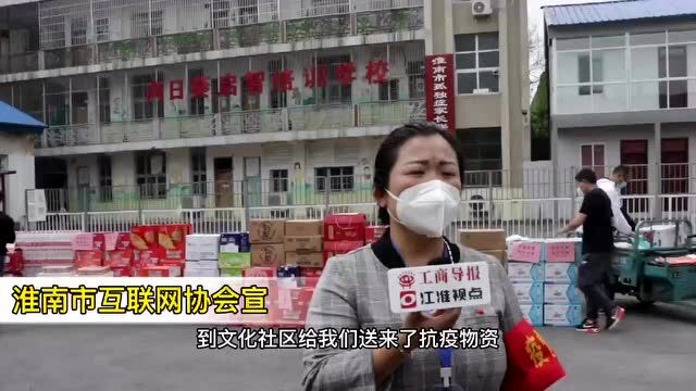 淮南市互联网行业党委组织爱心企业捐赠助抗“疫”