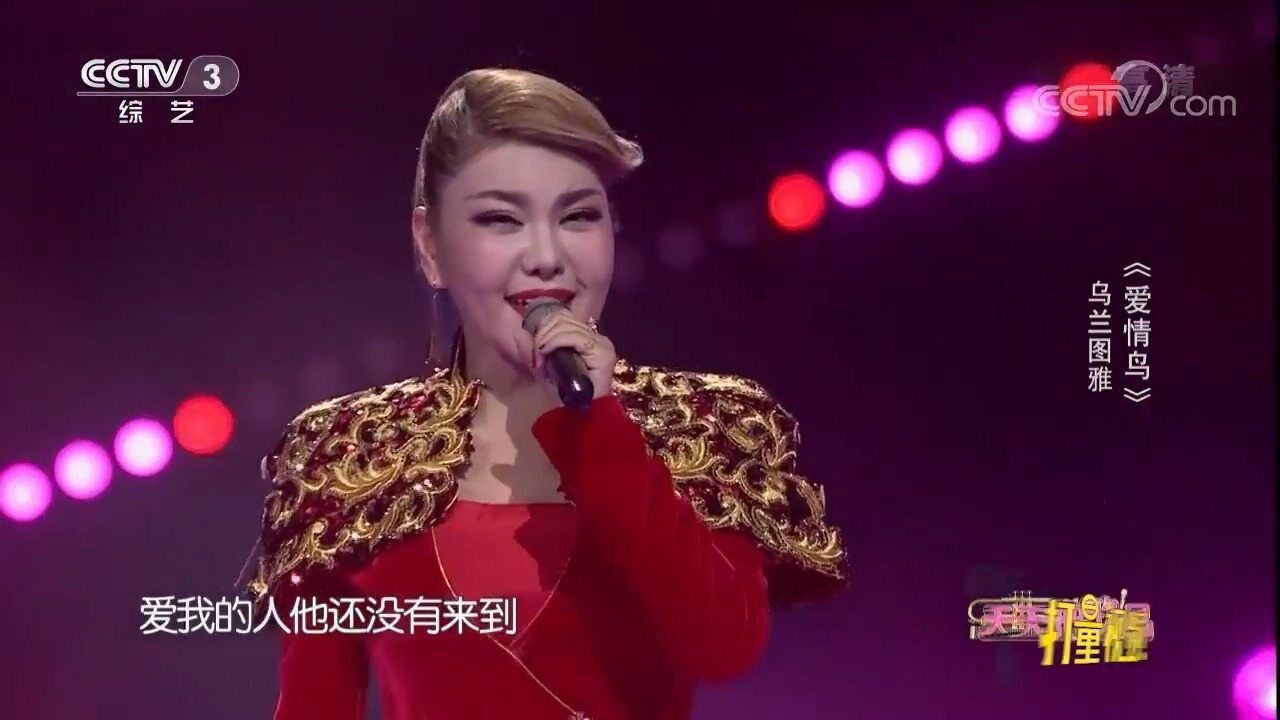 乌兰图雅演唱《爱情鸟》令人陶醉,完全深陷其中