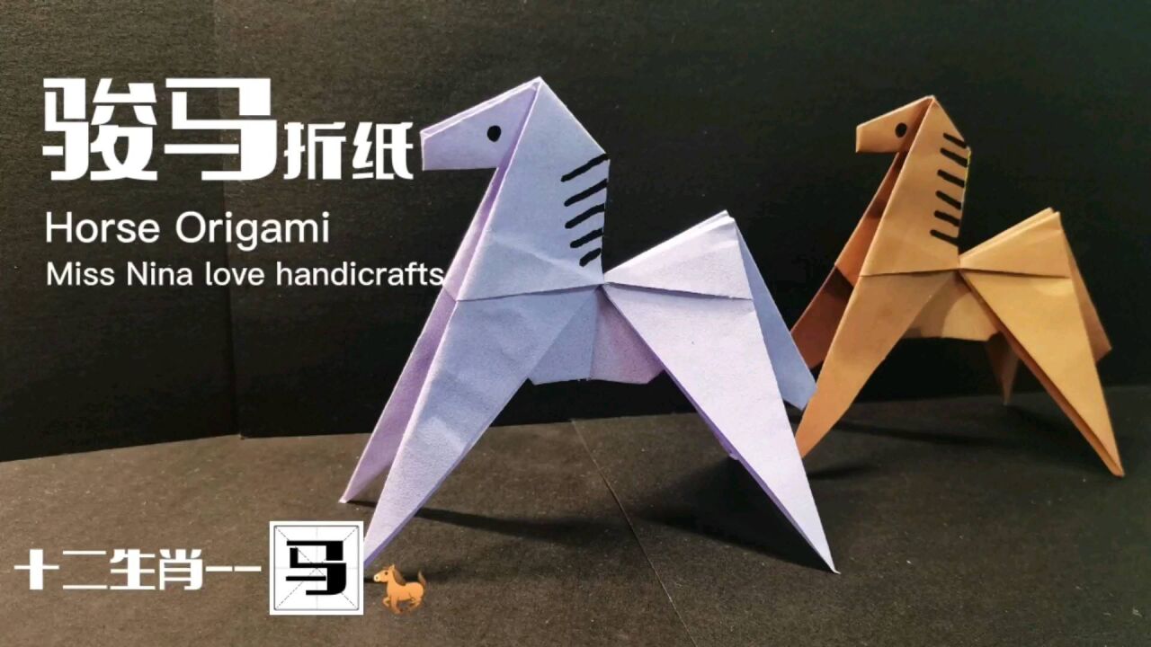 十二生肖动物折纸系列,小马手工折纸,马到成功,一马当先,一起来吧