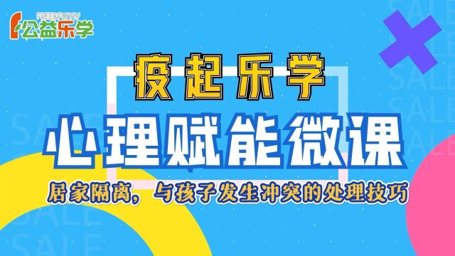 疫起乐学:居家隔离,与孩子发生冲突的处理技巧