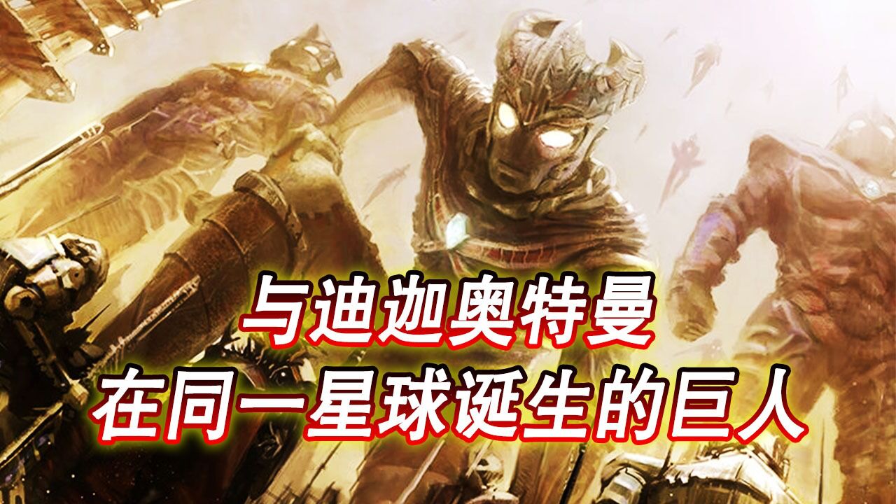 迪迦的故乡还诞生过多少光之巨人?超古代地球曾经被奥特曼占领!