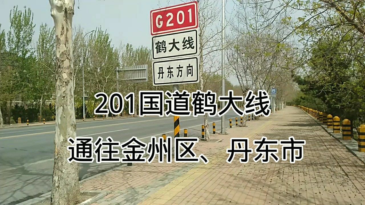 大连201国道鹤大线,是通往金州区,丹东市的主线路!