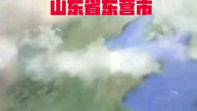 山东省东营市,人杰地灵,风景如画,历史悠久,地理位置优越,令人向往,变化神奇,