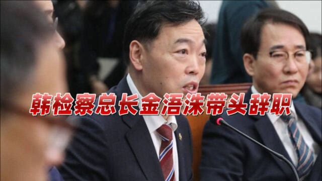 韩剥夺检方调查权后续:检察总长带头辞职,引发集体离职潮