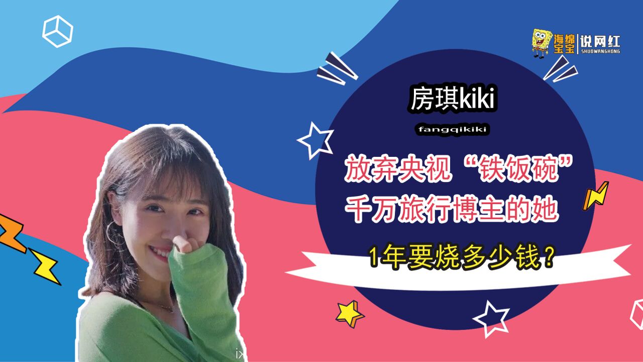 房琪kiki:放弃央视"铁饭碗,成千万旅行博主,1年要烧多少钱?