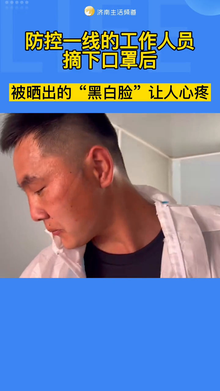 防控一线的工作人员摘下口罩后被晒出的黑白脸让人心疼