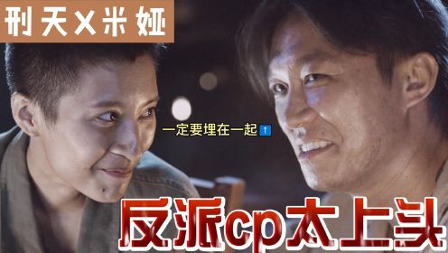 《特战荣耀》反派cp真带感！刑天的温柔只属于米娅，拜托你们最后要埋在一起