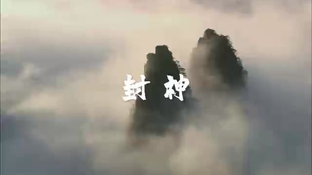 《封神》BGM混剪2