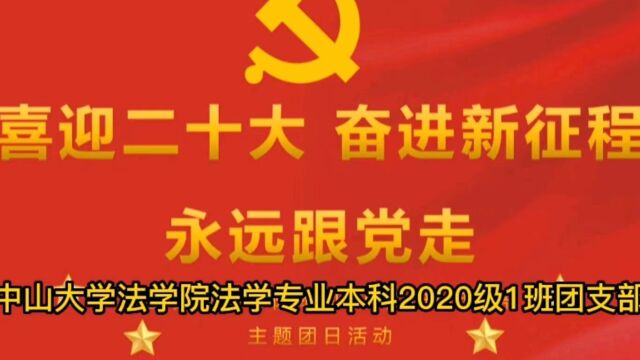 中山大学法学院法学专业本科2020级1班团支部”喜迎二十大 奋进新征程 永远跟党走“团日活动视频