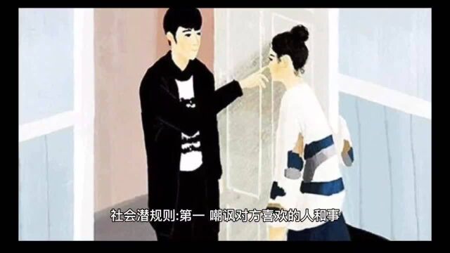 社会上的4个潜规则,看看你都知道几个?