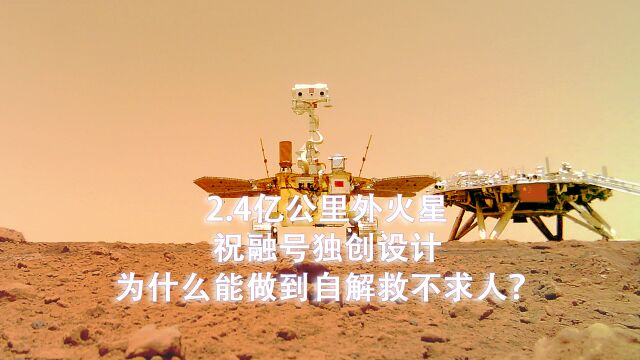 2.4亿公里外火星,祝融号独创设计,为什么能做到自解救不求人?