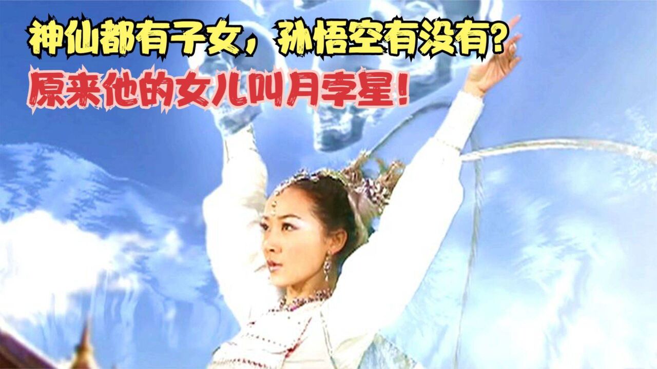 神仙都有子女,那孫悟空有沒有?原來他的女兒叫月孛星!