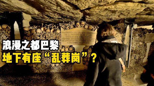 浪漫之都巴黎:地下有座“乱葬岗”?堆放了600多万具尸骨