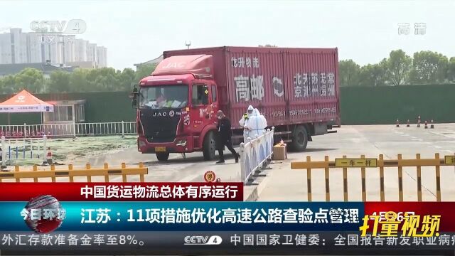 江苏:11项措施优化高速公路查验点管理