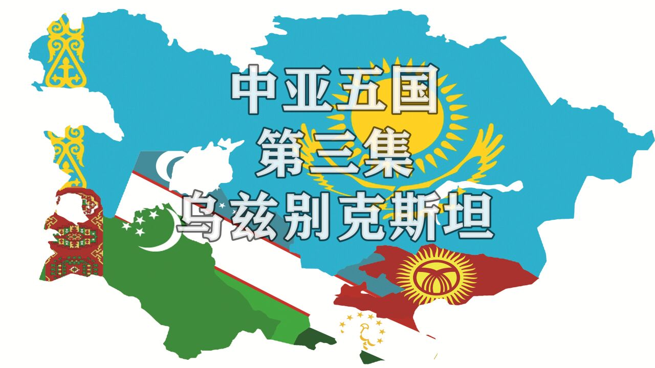 第三集|中亚5国旅游宣传片:乌兹别克斯坦(双内陆国)哈萨克斯坦、吉尔吉斯斯坦、塔吉克斯坦、土库曼斯坦_高清1080P在线观看平台_腾讯视频