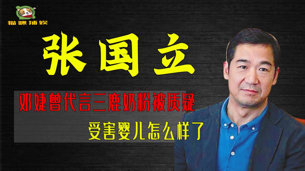 张国立:时隔多年,邓婕曾代言三鹿奶粉被质疑,受害婴儿怎么样了