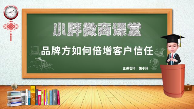 NO.135 胡小胖:微商品牌方如何倍增客户信任  社交新零售品牌起盘课堂