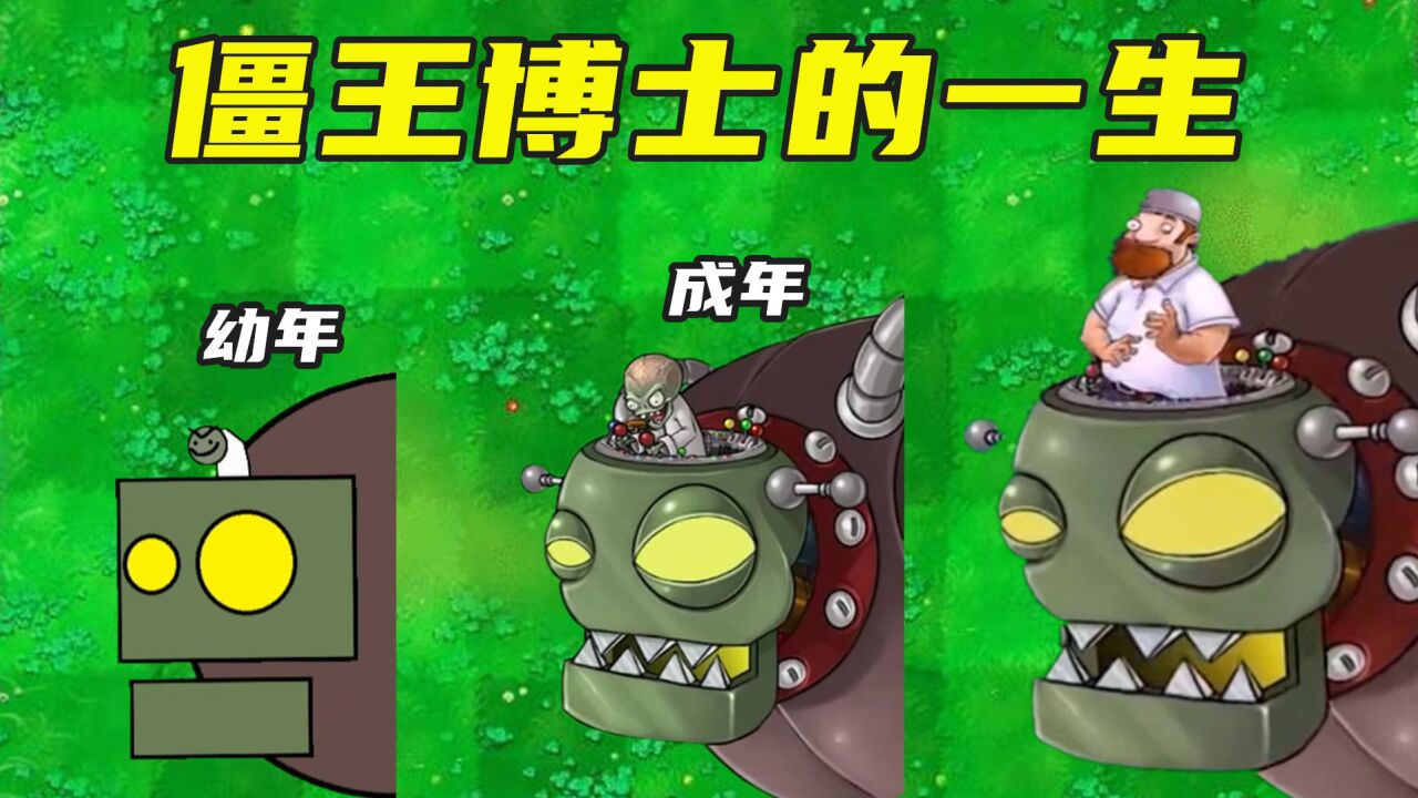 植物大战僵尸:僵王博士的一生,与戴夫进行大决战!
