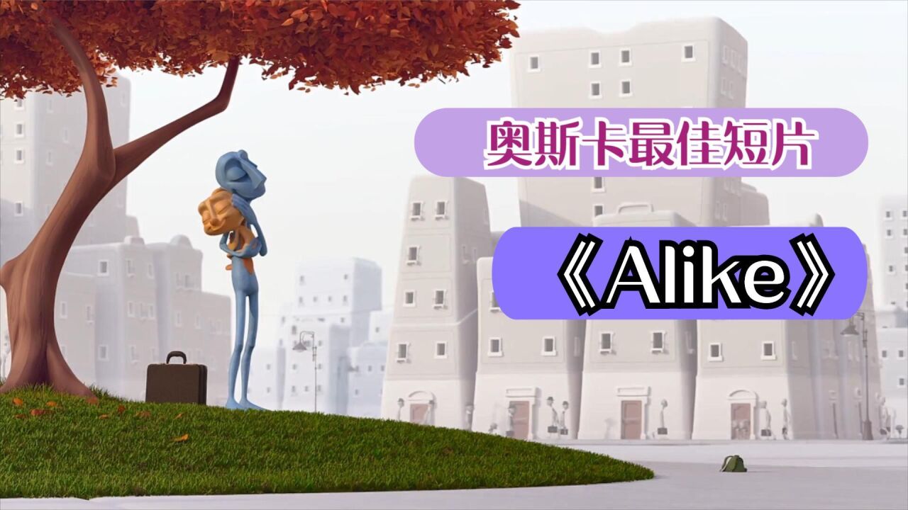 奥斯卡最佳短片《alike》,孩子总是父母最大的软肋