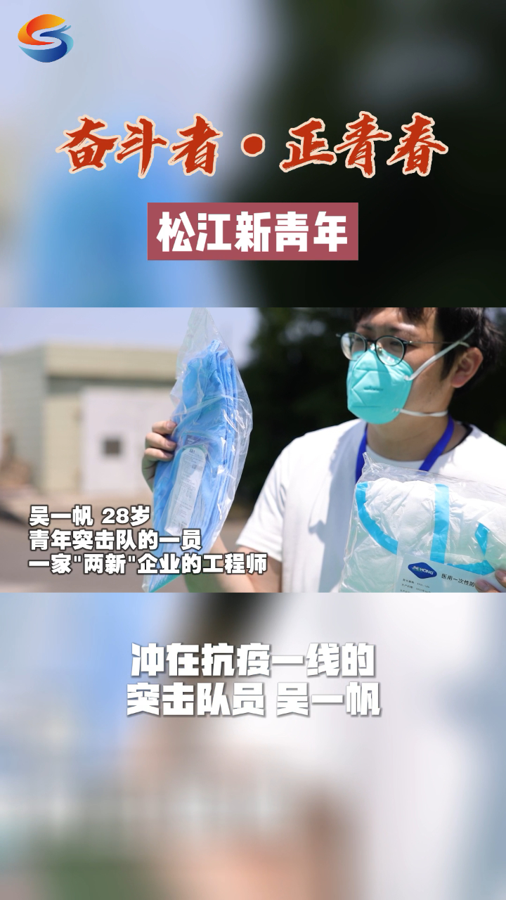 奋斗者·正青春:松江新青年 吴一帆#上海松江#疫情防控
