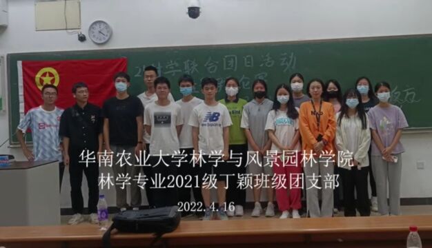 华南农业大学林学与风景园林学院林学专业2021级丁颖班级团支部团日活动