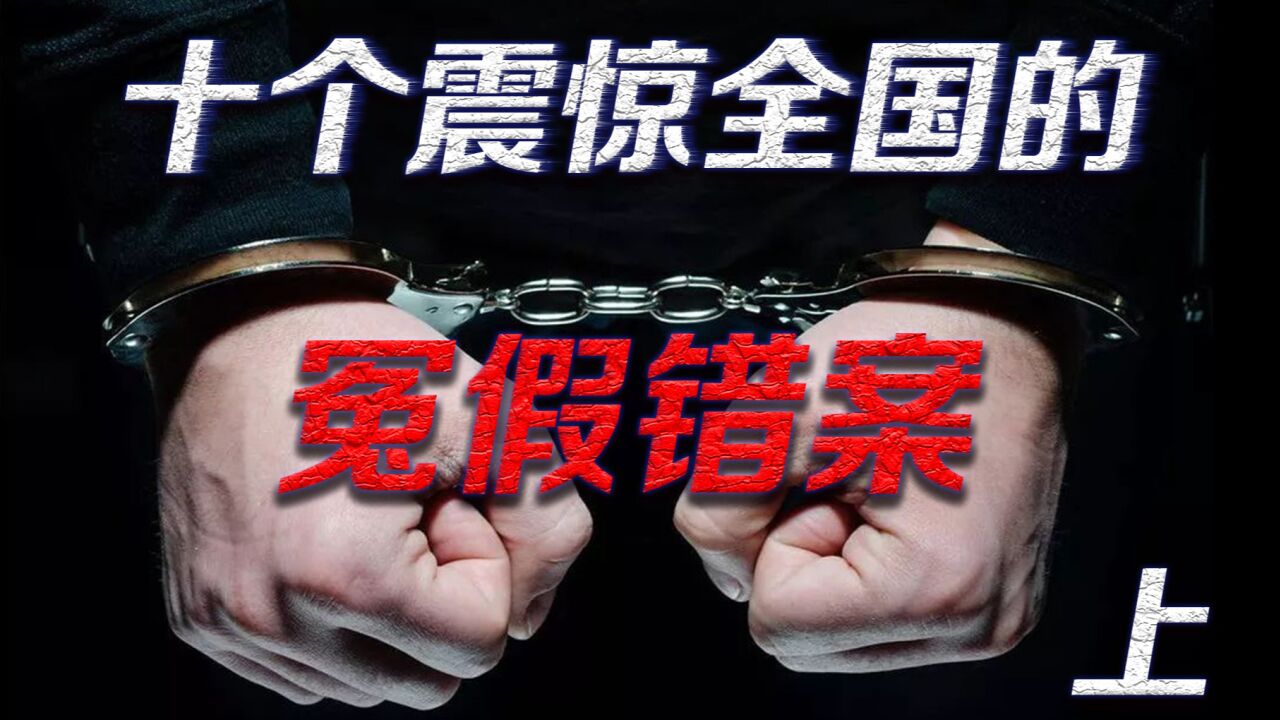 十个震惊全国的冤假错案·上_腾讯视频